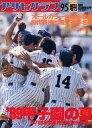 【中古】スポーツ雑誌 89甲子園の夏 アサヒグラフ1989年09月05日号増刊