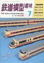 【中古】ホビー雑誌 鉄道模型趣味 No.558 1992年7月号