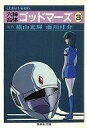 【中古】ライトノベルセット(文庫) 六神合体ゴッドマーズ 全3巻セット【中古】afb