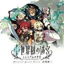 【中古】アニメ系CD ニンテンドー3DSソフト「新 世界樹の迷宮 ミレニアムの少女」オリジナル サウンドトラック