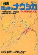 【エントリーでポイント10倍！（6月11日01:59まで！）】【中古】アニメムック 風の谷のナウシカ GUIDE BOOK【中古】afb