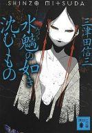 【中古】文庫 ≪国内ミステリー≫ 水魑の如き沈むもの【中古】afb