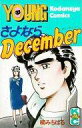 【中古】少年コミック さよならDecember