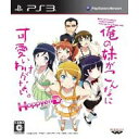 【中古】PS3ソフト 俺の妹がこんなに可愛いわけがない。 ハッピーエンド HDコンプ! BOX