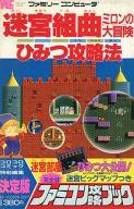 【中古】攻略本FC ≪アクションRPGゲーム≫ FC 迷宮組曲 ミロンの大冒険 ひみつ攻略法【中古】afb