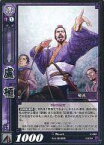 【中古】三国志大戦TCG/UC/漢/第6弾ブースターパック 6-086[UC]：盧植