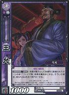 【中古】三国志大戦TCG/C/漢/第6弾ブースターパック 6-089[C]：王允