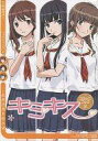 【中古】限定版コミック キミキス コミックブック(2) / アンソロジー【中古】afb