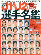 【中古】スポーツ雑誌 2007J1＆J2リーグ選手名鑑