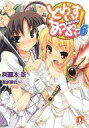 【中古】ライトノベルセット(文庫) とわいすあっぷっ! 全6巻セット【中古】afb