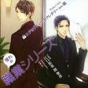 【中古】アニメ系CD 憧れの職業シリーズ エグゼクティブ・セクレタリー編(CV:江口拓也・関俊彦)