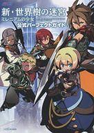 【中古】攻略本3DS ≪RPG(ロールプレイングゲーム)≫ 3DS 新・世界樹の迷宮 ミレニアムの少女 公式パーフェクトガイド【中古】afb