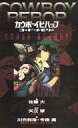 【中古】ライトノベル(新書) カウボーイビバップ コード・メモリー【中古】afb