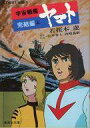 【中古】ライトノベル(文庫) ≪女性向け≫ 上)宇宙戦艦ヤマト 完結編 / 若桜木虔【中古】afb