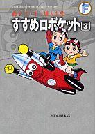 【中古】その他コミック すすめロボケット(藤子・F・不二雄大全集)(3)