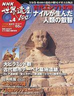 【中古】カルチャー雑誌 ≪地理・地誌・紀行≫ DVD付)NHK世界遺産100 No.4(DVD1点付)
