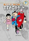 【中古】その他コミック すすめロボケット(藤子・F・不二雄大全集)(2)