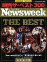 【中古】ホビー雑誌 Newsweek 映画ザ・ベスト300