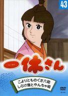 【中古】アニメDVD 一休さん 43 こよりとものぐさ六助 / しらけ麿とやんちゃ姫