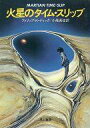 【中古】ライトノベル(文庫) 火星のタイム・スリップ / フィリップ・K・ディック【中古】afb