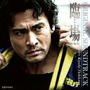 【中古】映画音楽(洋画) 映画「臨場」オリジナル・サウンドトラック
