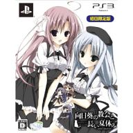 【中古】PS3ソフト 向日葵の教会と長い夏休み -extra vacation-[限定版]