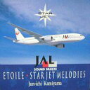 【中古】BGM CD 神山 純一 / JALサウンド・ブリーズ〜エトワール スタージェット メロディーズ
