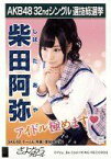 【中古】生写真(AKB48・SKE48)/アイドル/SKE48 柴田阿弥/CD｢さよならクロール｣劇場盤特典