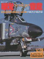 【中古】ミリタリー雑誌 航空ファン ILLUSTRATED No.78(3)