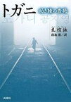【中古】単行本(小説・エッセイ) ≪海外文学≫ トガニ 幼き瞳の告発【中古】afb