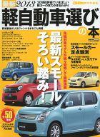 【中古】ムックその他 ≪趣味・雑学≫ 13 最新 軽自動車選びの本