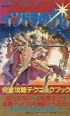 【中古】攻略本FC ≪RPG(ロールプレイングゲーム)≫ FC インドラの光 完全攻略テクニックブック【中古】afb
