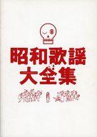 【中古】パンフレット ≪パンフレット(邦画)≫ パンフ)昭和歌謡大全集(3)