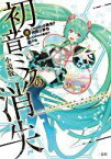 【中古】ライトノベル(文庫) ≪ボーカロイド・ニコニコ動画≫ 初音ミクの消失 小説版 (文庫版) / cosMO＠暴走P / 阿賀三夢也【中古】afb