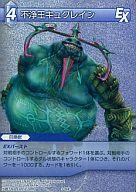 【中古】ファイナルファンタジーTCG/コモン/水/第三弾 3-094C[C]：(ホロ)不浄王キュクレイン(3)