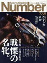 【中古】スポーツ雑誌 Sports Graphic Number 738