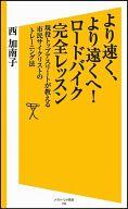 【中古】新書 ≪スポーツ・体育≫ より速く、より遠くへ!ロードバイク完全レ / 西加南子【中古】afb