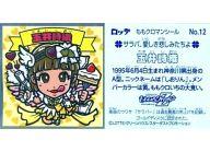 【中古】コレクションシール/サラバ、愛シキ悲シミタチヨ/週末ヒロイン ももいろクローバーZ「ももクロマンチョコ」 No.12：玉井詩織