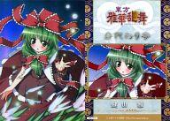 【中古】アニメ系トレカ/東方雅華乱舞 〜2011年 例大祭の章〜 GA9015：鍵山 雛