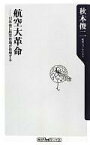 【中古】新書 ≪運輸・交通≫ 航空大革命 10年後に航空市場が倍増する【中古】afb