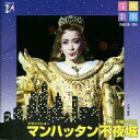 【中古】ミュージカルCD 宝塚歌劇月組公演・実況 グランドショー マンハッタン不夜城 王様の休日
