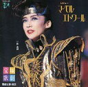 【中古】ミュージカルCD 宝塚歌劇雪組公演実況 レビュー / マ・ベル・エトワール