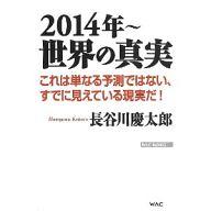 【中古】新書 ≪経済≫ 2014年 世界の真実【中古】afb