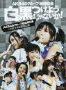 【中古】邦楽Blu-ray Disc AKB48グループ臨時総会 〜白黒つけようじゃないか!〜(AKB48グループ総出演公演+HKT48単独公演)(生写真欠け) - ネットショップ駿河屋 楽天市場店