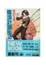 【中古】ライトノベル(文庫) 復活計画No.3【中古】afb