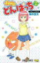 【中古】少年コミック ふわり!どんぱっち(2) / 澤井啓夫