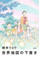 【中古】単行本(小説・エッセイ) 世界地図の下書き / 朝井リョウ【中古】afb