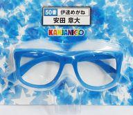 【中古】アクセサリー(非金属)(男性) 安田章大(ブルー) 50番伊達めがね 「セブンイレブン×関ジャニ∞ 当りくじ」