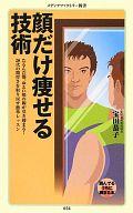 【中古】新書 ≪家政学・生活科学≫ 顔だけ痩せる技術 / 宝田恭子【中古】afb