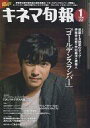 【中古】キネマ旬報 キネマ旬報 2010年1月号 NO.1549
